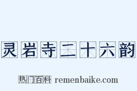 灵岩寺二十六韵是什么意思的图片